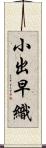 小出早織 Scroll