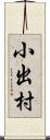 小出村 Scroll