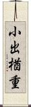 小出楢重 Scroll