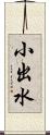 小出水 Scroll