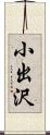 小出沢 Scroll