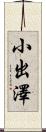 小出澤 Scroll