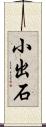 小出石 Scroll