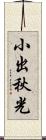 小出秋光 Scroll