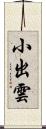 小出雲 Scroll