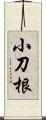 小刀根 Scroll