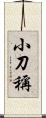 小刀稱 Scroll