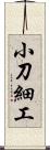 小刀細工 Scroll