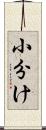 小分け Scroll