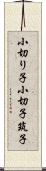 小切り子 Scroll