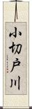 小切戸川 Scroll