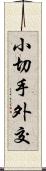 小切手外交 Scroll