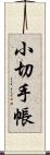 小切手帳 Scroll