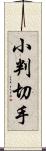 小判切手 Scroll