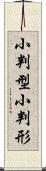 小判型 Scroll