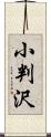 小判沢 Scroll