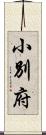 小別府 Scroll