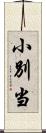 小別当 Scroll