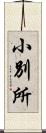 小別所 Scroll