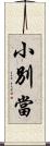 小別當 Scroll