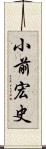 小前宏史 Scroll