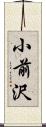 小前沢 Scroll