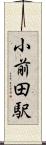 小前田駅 Scroll