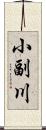 小副川 Scroll