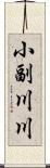 小副川川 Scroll