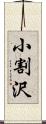 小割沢 Scroll