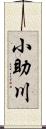 小助川 Scroll