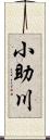 小助川 Scroll