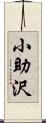 小助沢 Scroll