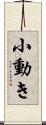 小動き Scroll