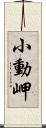 小動岬 Scroll