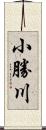 小勝川 Scroll