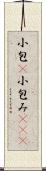 小包(P) Scroll