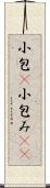 小包(P) Scroll
