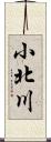 小北川 Scroll