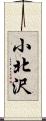 小北沢 Scroll