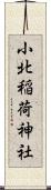 小北稲荷神社 Scroll