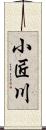 小匠川 Scroll