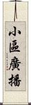 小區廣播 Scroll