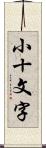 小十文字 Scroll