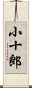 小十郎 Scroll