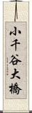小千谷大橋 Scroll
