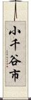 小千谷市 Scroll