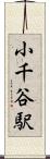 小千谷駅 Scroll