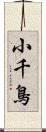 小千鳥 Scroll
