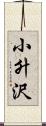 小升沢 Scroll